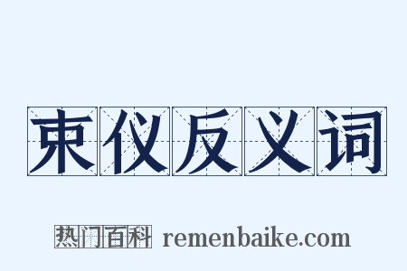 束仪反义词是什么意思的图片